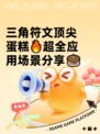 三角符文顶尖蛋糕🔥超全应用场景分享🎂