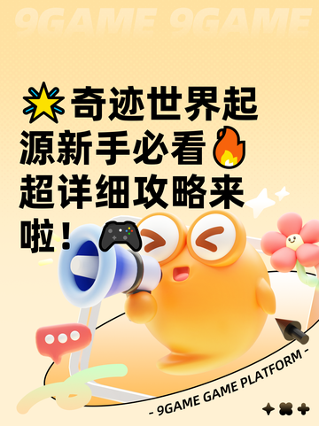 🌟奇迹世界起源新手必看🔥超详细攻略来啦！🎮截图1