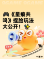 🎮《星痕共鸣》捏脸玩法大公开！✨