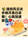 ✨逸剑风云决步微月表白攻略！心跳加速版📱💖