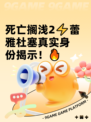 死亡搁浅2⚡蕾雅杜塞真实身份揭示！🔥