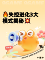 🔥失控进化3大模式揭秘💥