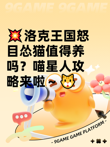 💥洛克王国怒目怂猫值得养吗？喵星人攻略来啦～🐱截图1