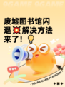 废墟图书馆闪退💥解决方法来了！💡