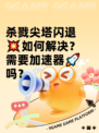 杀戮尖塔闪退💥如何解决？需要加速器🚀吗？