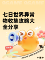 七日世界异常物收集攻略大全分享