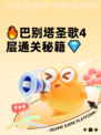 🔥巴别塔圣歌4层通关秘籍💎