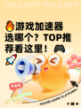 🔥游戏加速器选哪个？TOP推荐看这里！🎮🚀