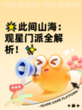 🌟此间山海：观星门派全解析！✨