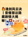 🔥逸剑风云决｜歪僧慧达隐藏剧情大揭秘！💥