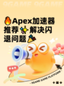 🔥Apex加速器推荐✨解决闪退问题🎉