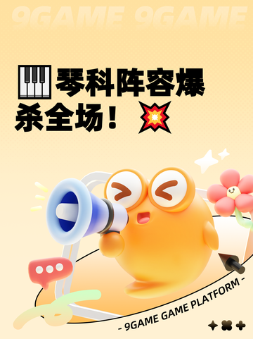 🎹琴科阵容爆杀全场！💥截图1