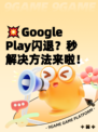 💥Google Play闪退？秒解决方法来啦！