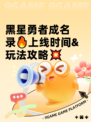 黑星勇者成名录🔥上线时间&玩法攻略💥