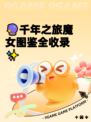🔮千年之旅魔女图鉴全收录✨