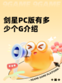 剑星PC版有多少个G介绍