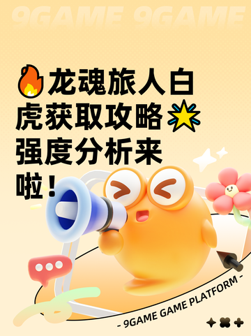 🔥龙魂旅人白虎获取攻略🌟强度分析来啦！截图1