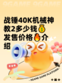 战锤40K机械神教2多少钱💰 发售价格🔥介绍