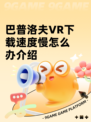 巴普洛夫VR下载速度慢怎么办介绍
