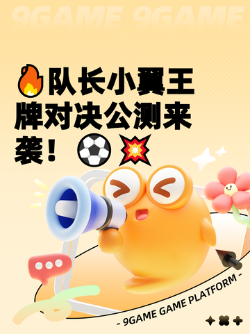 🔥队长小翼王牌对决公测来袭！⚽💥截图1