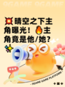 💥晴空之下主角曝光！🔥主角竟是他/她？✨