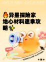 🔥异星探险家地心材料速拿攻略✨