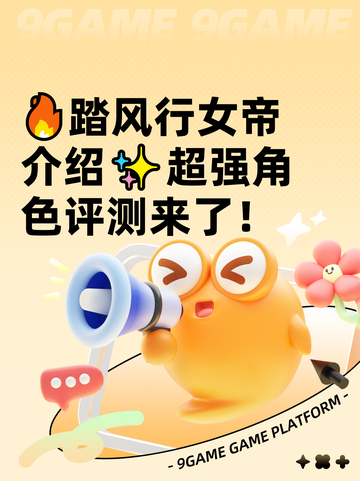 🔥踏风行女帝介绍✨超强角色评测来了！截图1