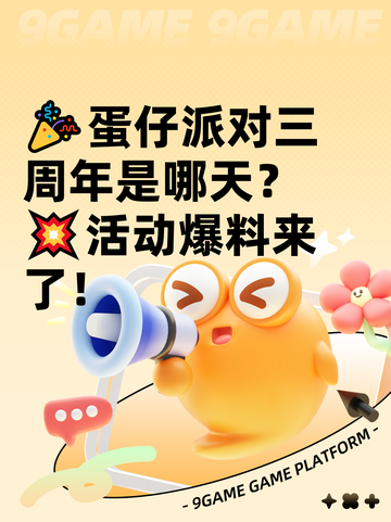 🎉蛋仔派对三周年是哪天？💥活动爆料来了！截图1
