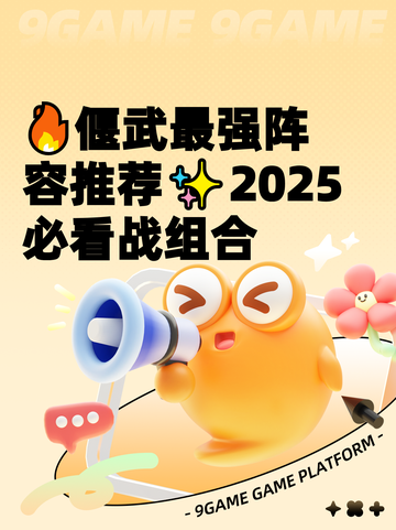 🔥偃武最强阵容推荐✨2025必看战组合截图1