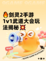 🔥剑灵2手游1v1武道大会玩法揭秘💥
