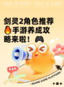 剑灵2角色推荐🔥手游养成攻略来啦！🎮