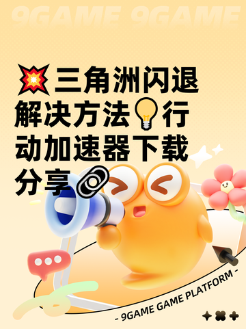 💥三角洲闪退解决方法💡行动加速器下载分享🔗截图1