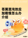 苍翼混沌效应加载慢怎么办介绍