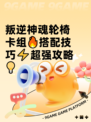 叛逆神魂轮椅卡组🔥搭配技巧⚡超强攻略💡