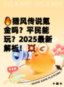 🔥猎风传说氪金吗？平民能玩？2025最新解析！💥