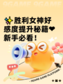✨胜利女神好感度提升秘籍❤新手必看！