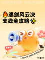 🔥逸剑风云决支线全攻略✨