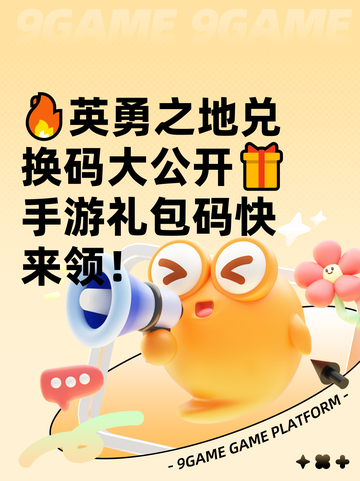 🔥英勇之地兑换码大公开🎁手游礼包码快来领！截图1