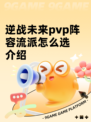 逆战未来pvp阵容流派怎么选介绍