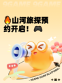 🔥山河旅探预约开启！🎮