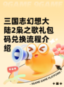 三国志幻想大陆2枭之歌礼包码兑换流程介绍