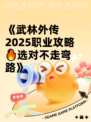 《武林外传2025职业攻略🔥选对不走弯路》