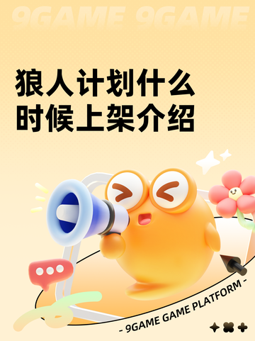 狼人计划什么时候上架介绍截图1