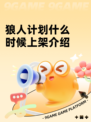 狼人计划什么时候上架介绍