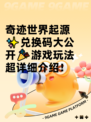 奇迹世界起源✨兑换码大公开🎉游戏玩法超详细介绍！