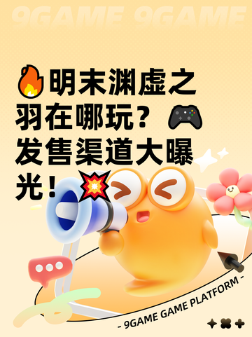 🔥明末渊虚之羽在哪玩？🎮发售渠道大曝光！💥截图1