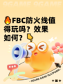 🔥FBC防火线值得玩吗？效果如何？👇