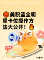 🏀美职篮全明星卡位操作方法大公开！🔥