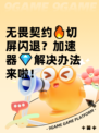 无畏契约🔥切屏闪退？加速器💎解决办法来啦！
