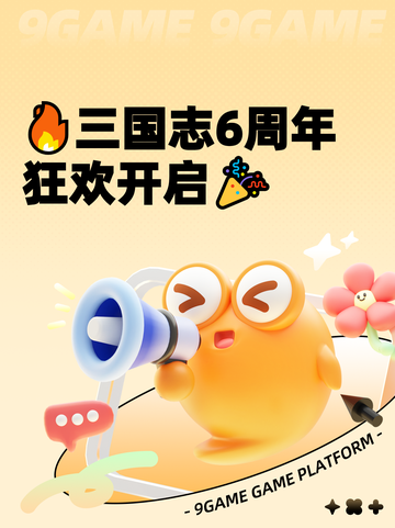 🔥三国志6周年狂欢开启🎉截图1